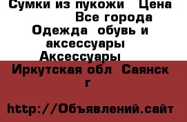 Сумки из пукожи › Цена ­ 1 500 - Все города Одежда, обувь и аксессуары » Аксессуары   . Иркутская обл.,Саянск г.